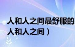 人和人之间最舒服的关系是可以一直不说话（人和人之间）