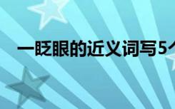 一眨眼的近义词写5个（一眨眼的近义词）