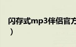 闪存式mp3伴侣官方下载（闪存式mp3伴侣）