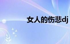 女人的伤悲dj（女人的伤悲）
