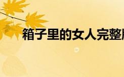 箱子里的女人完整版（箱子里的女人）