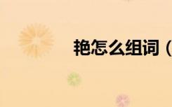 艳怎么组词（艳怎么组词）
