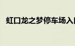 虹口龙之梦停车场入口（虹口龙之梦停车）