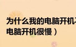为什么我的电脑开机不久就蓝屏（为什么我的电脑开机很慢）