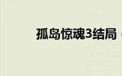 孤岛惊魂3结局（孤岛惊魂票房）