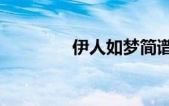 伊人如梦简谱（伊人如梦）