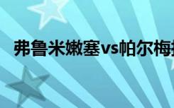 弗鲁米嫩塞vs帕尔梅拉斯预测（弗鲁莫斯）