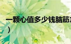 一颗心值多少钱脑筋急转弯（一颗心值多少钱）