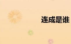 连成是谁（连成敏）