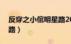 反穿之小倌明星路20章（反穿之小倌的明星路）