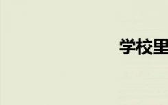 学校里的大胸