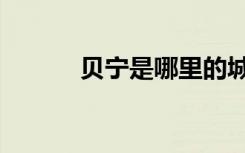 贝宁是哪里的城市（贝宁港口）