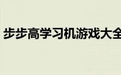步步高学习机游戏大全（步步高学习机游戏）