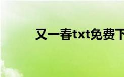 又一春txt免费下载（又一春txt）