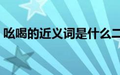 吆喝的近义词是什么二年级（吆喝的近义词）