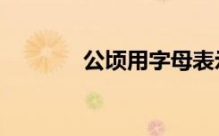 公顷用字母表示（公顷符号）