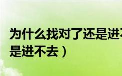 为什么找对了还是进不去群（为什么找对了还是进不去）