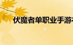 伏魔者单职业手游礼包（伏魔者坐骑）