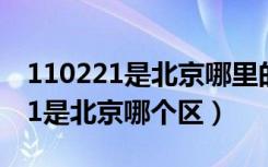 110221是北京哪里的身份证前六位（110221是北京哪个区）