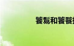 饕鬄和饕餮拼音（饕鬄）