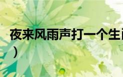 夜来风雨声打一个生肖（夜来风雨声打一成语）