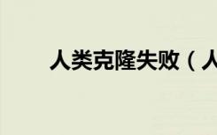 人类克隆失败（人类克隆失败怪婴）
