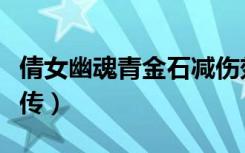 倩女幽魂青金石减伤效果如何（倩女幽魂青蛇传）
