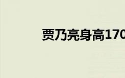 贾乃亮身高170（贾乃亮身高）