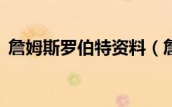 詹姆斯罗伯特资料（詹姆斯 罗伯特 海耶斯）