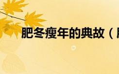 肥冬瘦年的典故（肥冬瘦年成语故事）