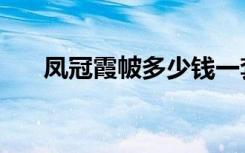 凤冠霞帔多少钱一套（凤冠霞帔读音）