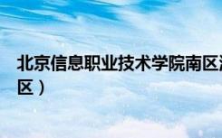 北京信息职业技术学院南区酒店（北京信息职业技术学院南区）