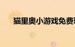 猫里奥小游戏免费玩（猫里奥小游戏）