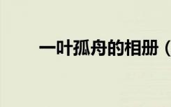 一叶孤舟的相册（一叶孤舟的意思）