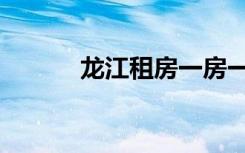 龙江租房一房一厅（龙江租房）