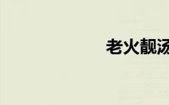 老火靓汤（老火）