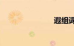 遐组词（遐）