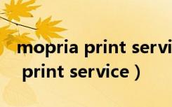mopria print service是什么软件（mopria print service）
