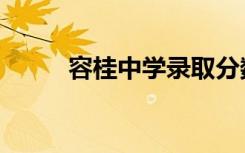 容桂中学录取分数线（容桂中学）