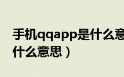 手机qqapp是什么意思（qq for android是什么意思）