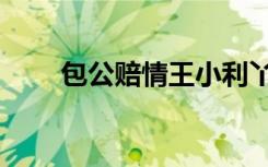 包公赔情王小利丫蛋（包公赔情词）