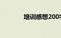 培训感想200字（培训感想）