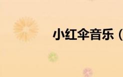小红伞音乐（小红伞论坛）