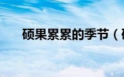 硕果累累的季节（硕果累累的反义词）