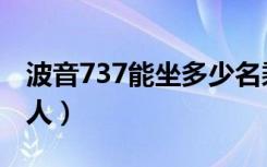 波音737能坐多少名乘客（波音737能坐多少人）