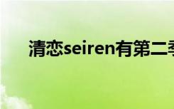 清恋seiren有第二季吗（清恋 seiren）