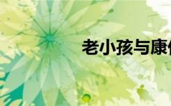 老小孩与康仔（老小孩）