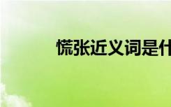 慌张近义词是什么（慌组词语）