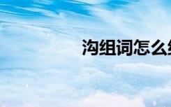 沟组词怎么组（沟组词）