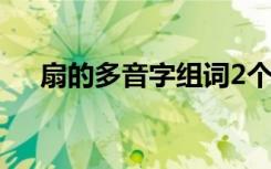 扇的多音字组词2个（扇的多音字组词）